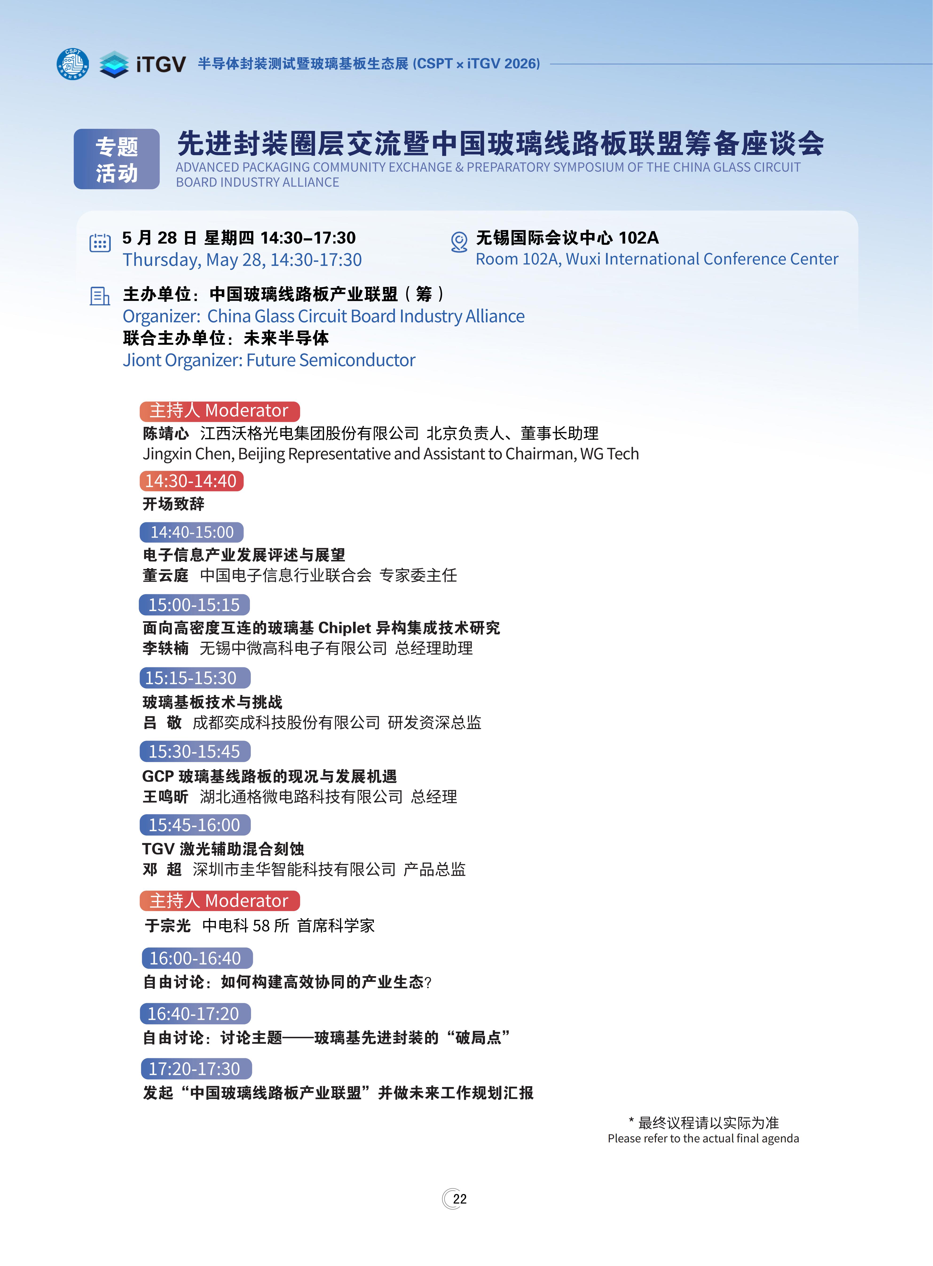 先进封装圈层交流暨中国玻璃线路板产业联盟筹备座谈会